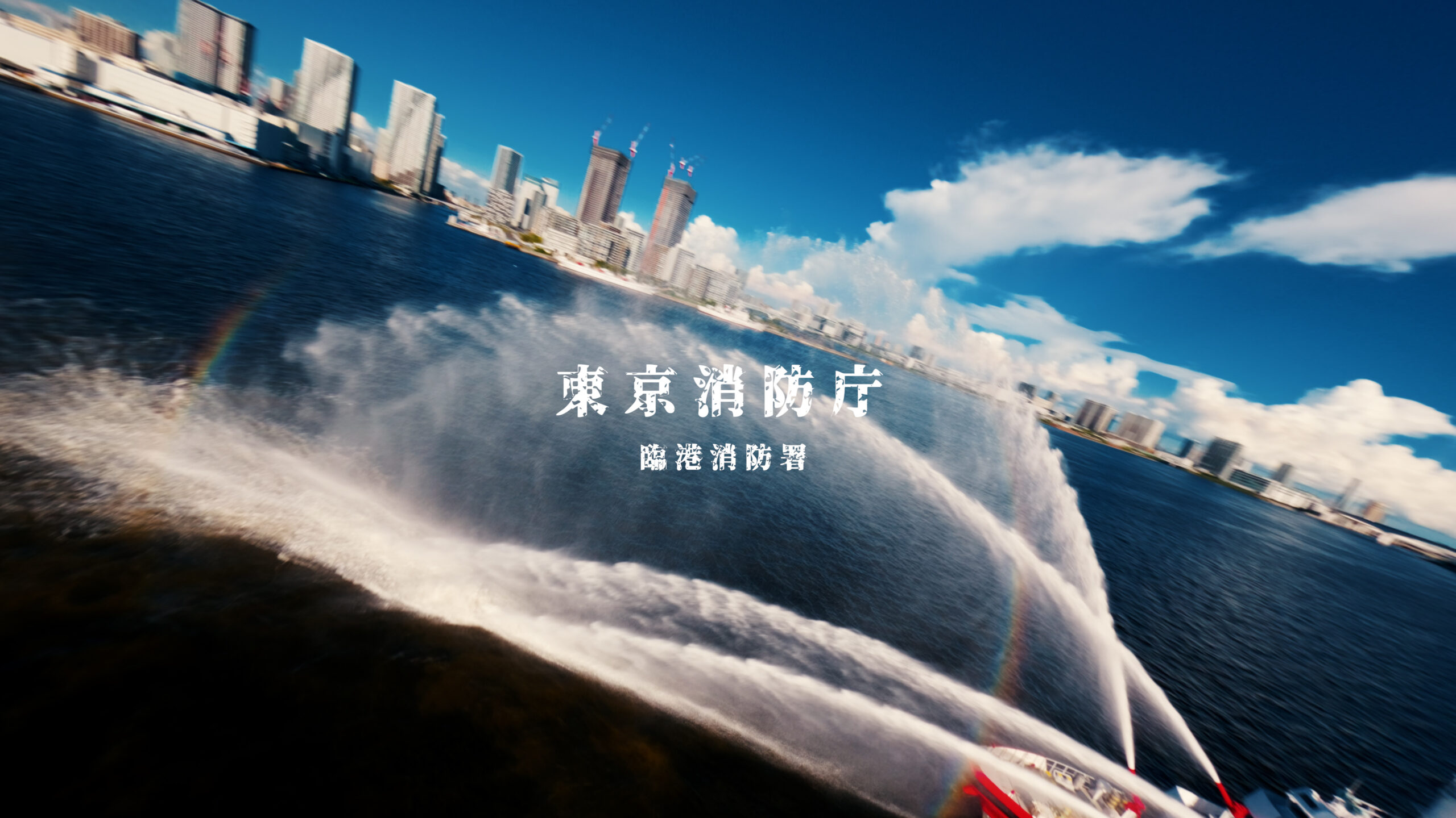 【映像公開】東京消防庁・臨港消防署「舟艇部隊」イメージビデオを制作